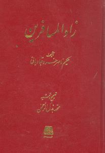 عکس زاد المسافرین