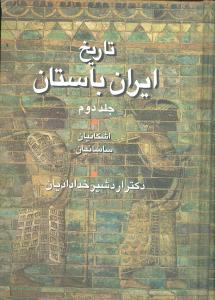 عکس تاریخ ایران باستان: اشکانیان - ساسانیان