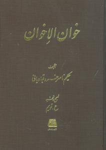 عکس خوان الاخوان