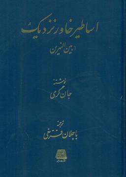 عکس شناخت اساطیر خاور نزدیک (بین‌النهرین)