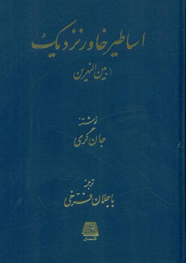 عکس شناخت اساطیر خاور نزدیک (بین‌النهرین)