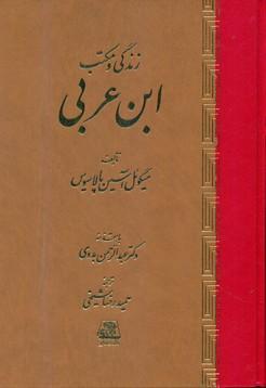 عکس زندگی و مکتب ابن عربی