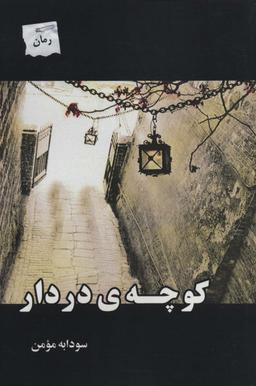 عکس کوچهٔ دردار