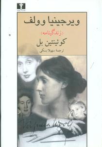 عکس ویرجینیا وولف (زندگینامه)