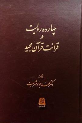 عکس چهارده روایت در قرائت قرآن مجید