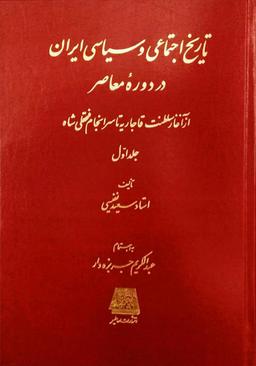 عکس تاریخ اجتماعی و سیاسی ایران - ۲ جلدی
