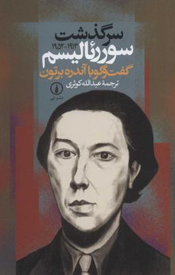 عکس سرگذشت سوررئالیسم