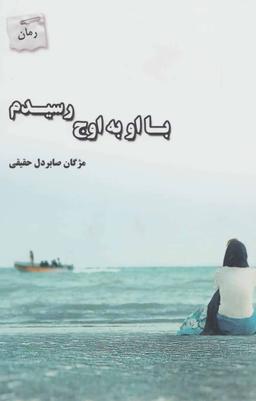 عکس با او به اوج رسیدم