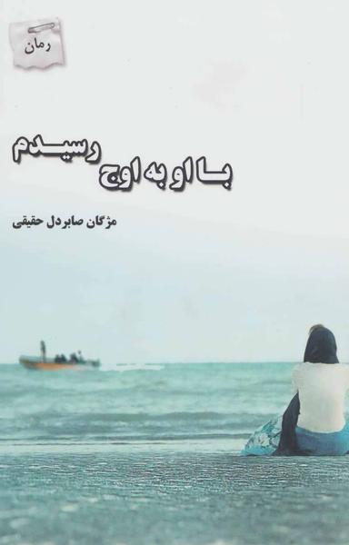 عکس با او به اوج رسیدم