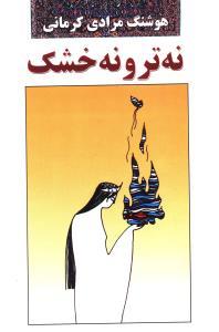 عکس نه‌تر و نه خشک