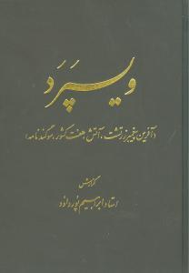 عکس ویسپرد (آفرین پیغمبر زرتشت، آتش، هفت کشور، سوگندنامه)
