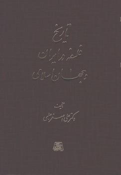 عکس تاریخ فلسفه در ایران و جهان اسلامی