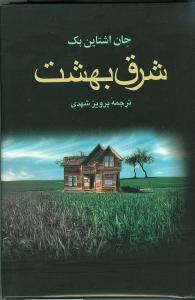 عکس شرق بهشت