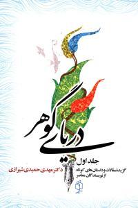 عکس دریای گوهر