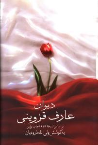 عکس دیوان میرزاابوالقاسم عارف قزوینی