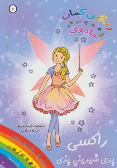 عکس راکسی، پری شیرینی‌پزی