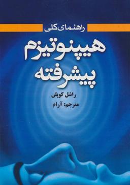 عکس هیپنوتیزم پیشرفته