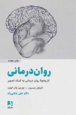 عکس روان‌درمانی: تاریخچه روان‌درمانی به کمک تصویر