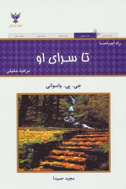 عکس راه ابیاسا: تا سرای او: مراقبه حقیقی