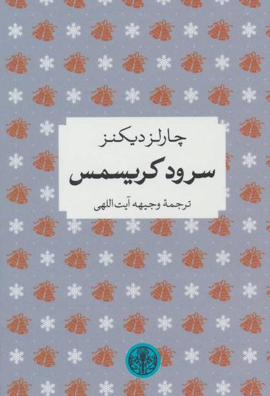 عکس سرود کریسمس