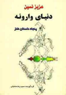 عکس دنیای وارونه: مجموعهٔ پنجاه داستان طنز