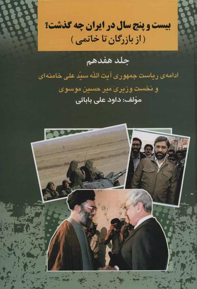 عکس بیست و پنج سال در ایران چه گذشت؟ (از بازرگان تا خاتمی)