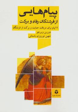 عکس پیامهایی از فرشتگان رفاه و برکت