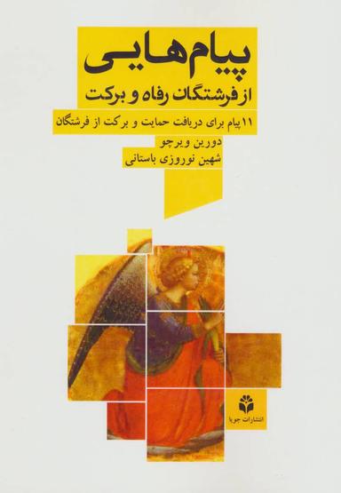 عکس پیامهایی از فرشتگان رفاه و برکت