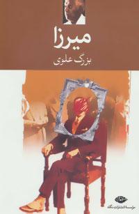 عکس میرزا
