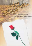 عکس حکایت دولت و فرزانگی