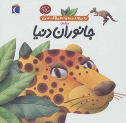 عکس دایره‌المعارف کوچک من دربارهٔ جانوران دنیا