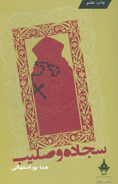 عکس سجاده و صلیب