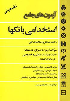 عکس آزمون‌های جامع استخدامی بانکها: ویژه کلیه مقاطع و رشته‌ها…