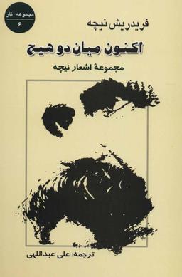 عکس اکنون میان دو هیچ: اشعار نیچه