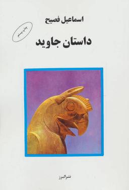 عکس داستان جاوید