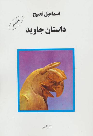 عکس داستان جاوید
