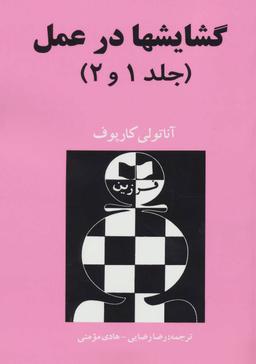 عکس گشایشها در عمل (جلد ۱ و ۲)