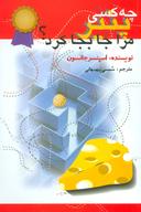 عکس چه کسی پنیر مرا جابجا کرد؟