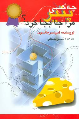 عکس چه کسی پنیر مرا جابجا کرد؟