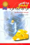 عکس چه کسی پنیر مرا جابجا کرد؟
