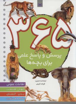 عکس ۳۶۵ پرسش و پاسخ علمی برای بچه‌ها