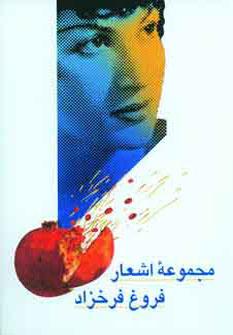 عکس مجموعه اشعار فروغ فرخزاد