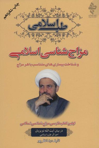 عکس مزاج‌شناسی اسلامی