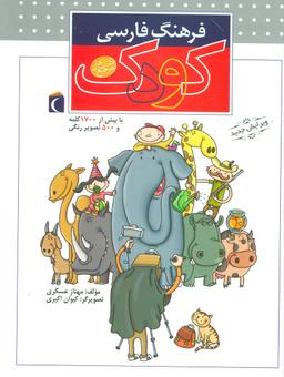 عکس فرهنگ فارسی کودک: با بیش از ۱۷۰۰ کلمه و ۵۰۰ تصویر رنگی