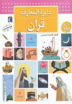 عکس دایره‌المعارف قرآن