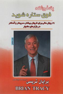 عکس یک فروشندهٔ فوق ستاره شوید