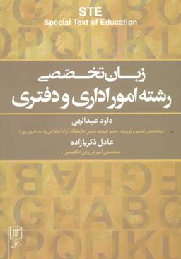 عکس زبان تخصصی رشته امور اداری