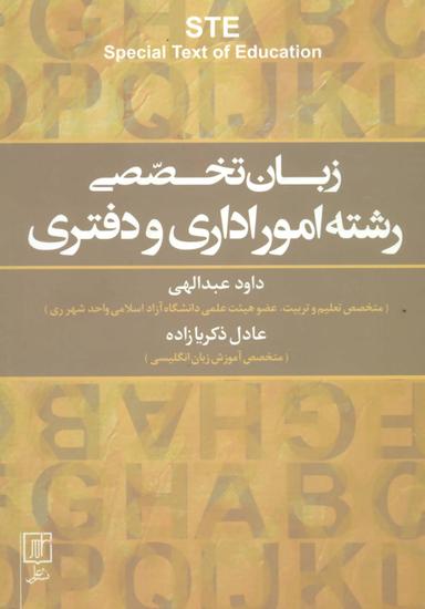 عکس زبان تخصصی رشته امور اداری