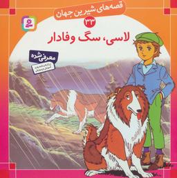 عکس لاسی، سگ وفادار