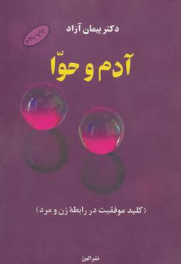 عکس آدم و حوا (کلید موفقیت در رابطه زن و مرد)